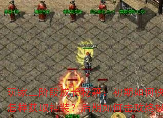 ������׶γɳ��ؼ���������ο�������������������ȡ��װ��������λ����ռ�BOSS��