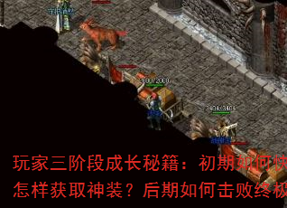 ������׶γɳ��ؼ���������ο�������������������ȡ��װ��������λ����ռ�BOSS��