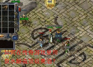 ����ڴ�����Ϸ����Ȫˮ���춥�����ƣ�