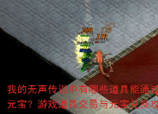 �ҵ�������˵������Щ������ͨ�����ۻ�ȡԪ������Ϸ���߽�����Ԫ���һ�����ָ��