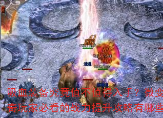 ��Ѫװ������ֵ��ֵ�����֣�΢�䴫����ұؿ���ս��������������Щ��