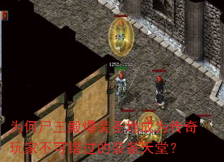 Ϊ��ʬ���װʥ�س�Ϊ������Ҳ��ɴ�����װ�����ã�