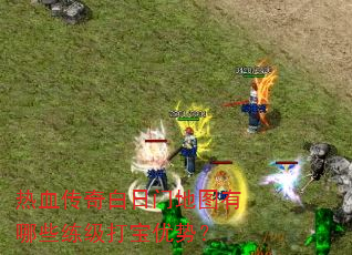 热血传奇白日门地图有哪些练级打宝优势? 热血传奇白日门地图有哪些练级打宝优势?
