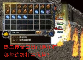 热血传奇白日门地图有哪些练级打宝优势? 热血传奇白日门地图有哪些练级打宝优势?