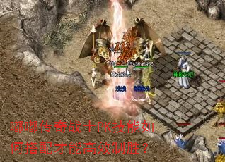 �ུ���սʿPK������δ�����ܸ�Ч��ʤ��