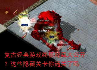 ���ž�����Ϸ�ռ��ؼ��󹫿�����Щ���عؿ���ͨ������