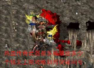 ��Ѫ���������������Ƕ���ٸ��������޹������ͻ���ʺ�