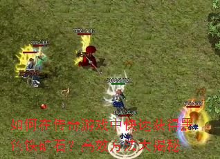 ����ڴ�����Ϸ�п��ٻ�ú�ɫ����ʯ����Ч���������