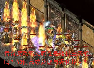 ������Ϸ����������������ɵ�����θ�Ч��ȡ��ǿ�����ģ�