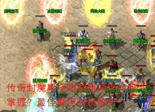 �����ħ�����ˢ��Ƶ��������գ����ˢ��ʱ��������