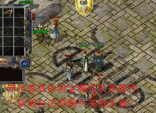 �����׾��������Щװ����������ȡ��������Щ�ؼ����裿