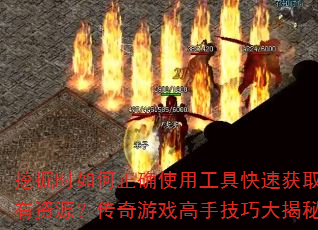 �ھ�ʱ�����ȷʹ�ù��߿��ٻ�ȡϡ����Դ��������Ϸ���ּ��ɴ����