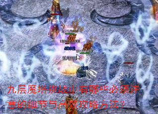 �Ų�ħ����ս������Щ����ע���ϸ�����Ч���Է�����