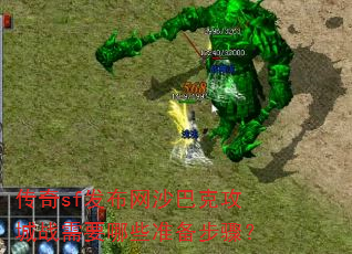 ����sf������ɳ�Ϳ˹���ս��Ҫ��Щ׼�����裿