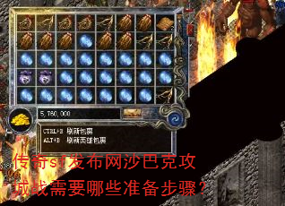 ����sf������ɳ�Ϳ˹���ս��Ҫ��Щ׼�����裿