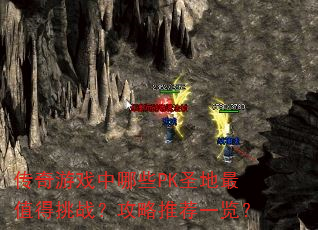 ������Ϸ����ЩPKʥ����ֵ����ս�������Ƽ�һ����