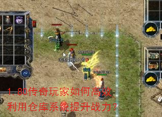 1.80���������θ�Ч���òֿ�ϵͳ����ս����