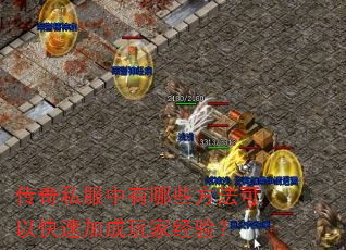 ����˽��������Щ�������Կ��ټӳ���Ҿ��飿