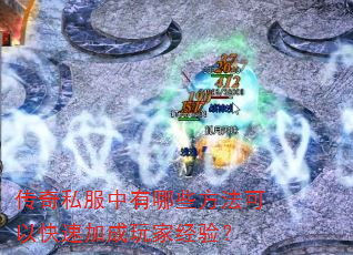 ����˽��������Щ�������Կ��ټӳ���Ҿ��飿