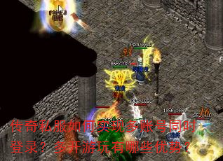 ����˽�����ʵ�ֶ��˺�ͬʱ��¼���࿪��������Щ���ƣ�