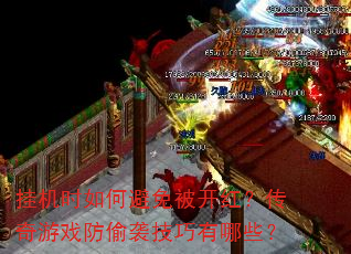 挂机时如何避免被开红?传奇游戏防偷袭技巧有哪些? 挂机时如何避免被开红?传奇游戏防偷袭技巧有哪些?