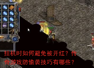 挂机时如何避免被开红?传奇游戏防偷袭技巧有哪些? 挂机时如何避免被开红?传奇游戏防偷袭技巧有哪些?