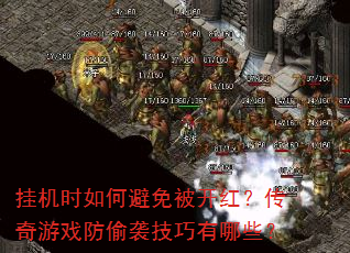 挂机时如何避免被开红?传奇游戏防偷袭技巧有哪些? 挂机时如何避免被开红?传奇游戏防偷袭技巧有哪些?