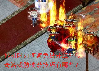挂机时如何避免被开红?传奇游戏防偷袭技巧有哪些? 挂机时如何避免被开红?传奇游戏防偷袭技巧有哪些?
