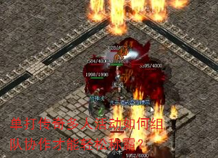 单打传奇多人活动如何组队协作才能轻松称霸? 单打传奇多人活动如何组队协作才能轻松称霸?