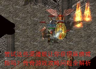 ������Щ��������������Խ�ָ�𣿴�����Ϸ��������ȫ����