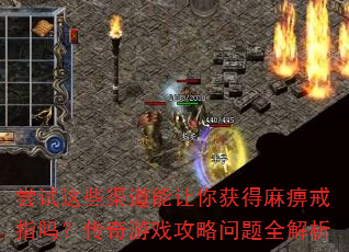 ������Щ��������������Խ�ָ�𣿴�����Ϸ��������ȫ����