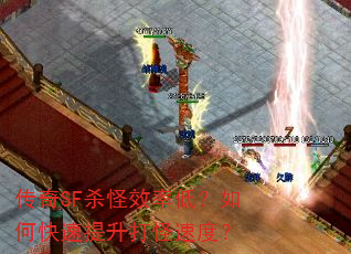 ����SFɱ��Ч�ʵͣ���ο�����������ٶȣ�