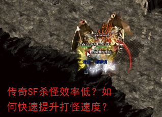 ����SFɱ��Ч�ʵͣ���ο�����������ٶȣ�