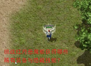 ��ս���¶�ħ�ܻ����Щϡ��װ�������ؼ��ܣ�