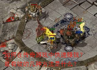 ����ڴ�����Ϸ�п���׬Ǯ������Ч�ļ��ַ�����ʲô��