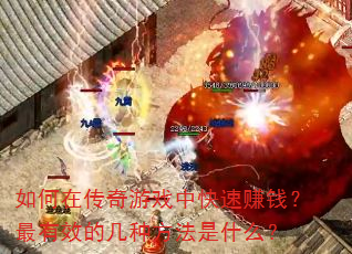 ����ڴ�����Ϸ�п���׬Ǯ������Ч�ļ��ַ�����ʲô��