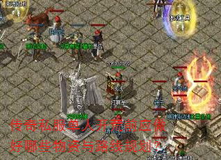 ����˽�����˿���ǰӦ������Щ������·�߹滮��