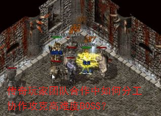 ��������ŶӺ�������ηֹ�Э�����˸��Ѷ�BOSS��