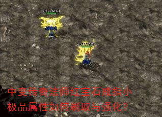 中变传奇法师红宝石戒指小极品属性如何刷取与强化? 中变传奇法师红宝石戒指小极品属性如何刷取与强化?