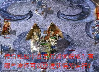 ����˽���м�������λ�ȡ������Щ;�����Կ��ٻ�ü�������