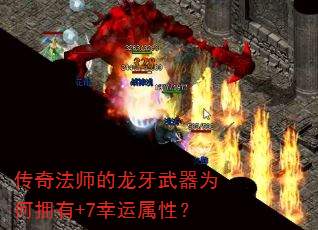 传奇法师的龙牙武器为何拥有+7幸运属性? 传奇法师的龙牙武器为何拥有+7幸运属性?