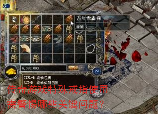 ������Ϸ�����ָʹ���辯����Щ�ؼ����⣿