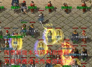 ΢���°汾����������ع��ܿ���ͨ�ش�����Ϸ��