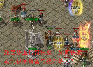 ������Ѫ����˽������ο���ˢ����Ʒװ��������ս����