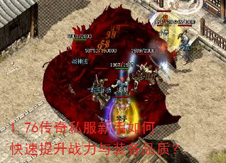 1.76����˽��������ο�������ս����װ��Ʒ�ʣ�