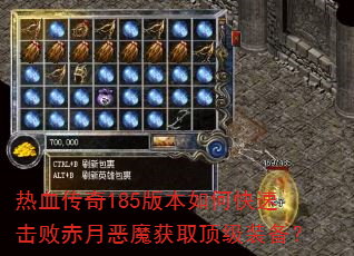 ��Ѫ����185�汾��ο��ٻ��ܳ��¶�ħ��ȡ����װ����