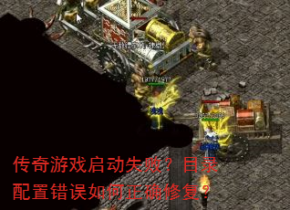 ������Ϸ����ʧ�ܣ�Ŀ¼���ô��������ȷ�޸���