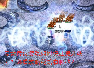 ���´�����Ϸ��ο�������ս�����ؿ������ؼ�����Щ��