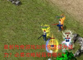 ���´�����Ϸ��ο�������ս�����ؿ������ؼ�����Щ��