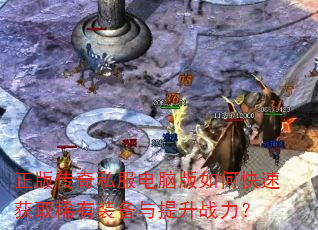 ���洫��˽�����԰���ο��ٻ�ȡϡ��װ��������ս����